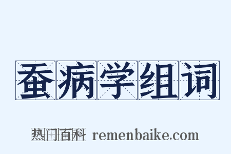 蚕病学组词是什么意思的图片